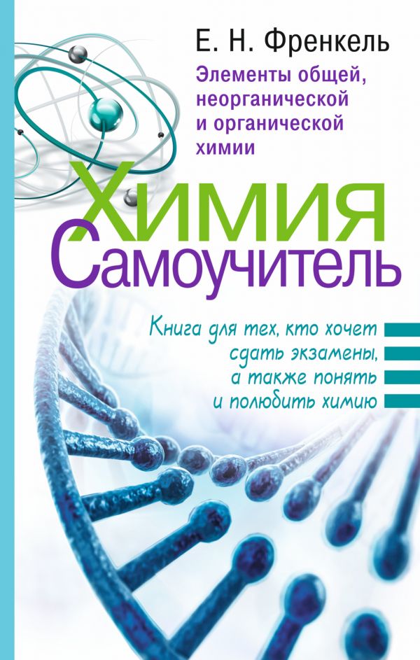 Химия. Самоучитель. Книга для тех, кто хочет сдать экзамены, а также понять и полюбить химию