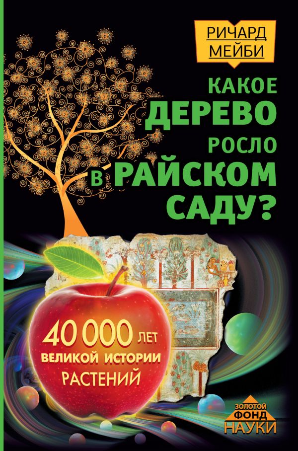 Zakazat.ru: Какое дерево росло в райском саду? 40 000 лет великой истории растений. Мейби Ричард