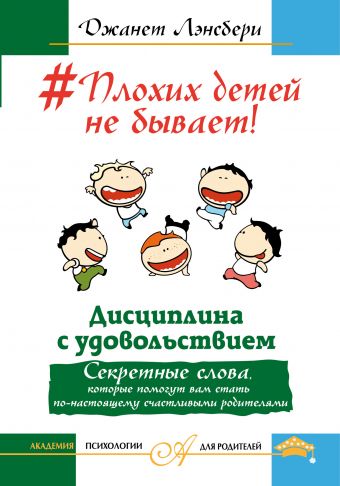 

#Плохих детей не бывает! Дисциплина с удовольствием. Секретные слова, которые помогут вам стать по-настоящему счастливыми родителями