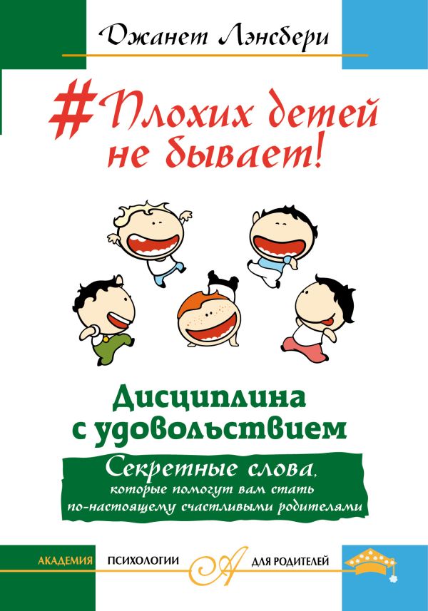 #Плохих детей не бывает! Дисциплина с удовольствием. Секретные слова, которые помогут вам стать по-настоящему счастливыми родителями #Плохих детей не бывает! Дисциплина с удовольствием. Секретные слова, которые помогут вам стать по-настоящему счастливыми родителями Лэнсбери Д.