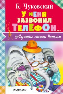 У меня зазвонил телефон...