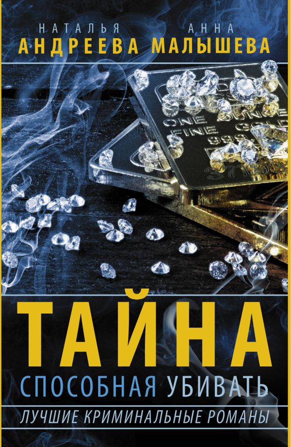 Тайна, способная убивать (Комплект из 4 книг) Тайна, способная убивать (Комплект из 4 книг) Андреева Н.В.