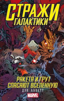 Стражи Галактики: Ракета и Грут спасают Вселенную