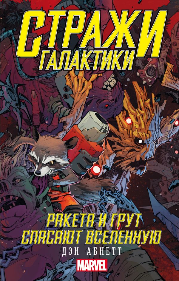Стражи Галактики: Ракета и Грут спасают Вселенную Стражи Галактики: Ракета и Грут спасают Вселенную Абнетт Д.