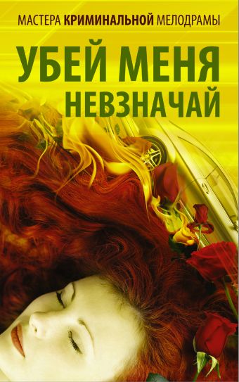 

Мастера криминальной мелодрамы. Убей меня невзначай (комплект из 5 книг)