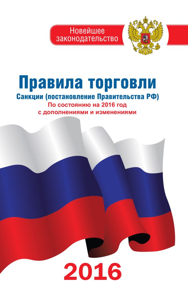 Правила торговли по состоянию на 2016 год с изменениями и дополнениями Правила торговли по состоянию на 2016 год с изменениями и дополнениями .