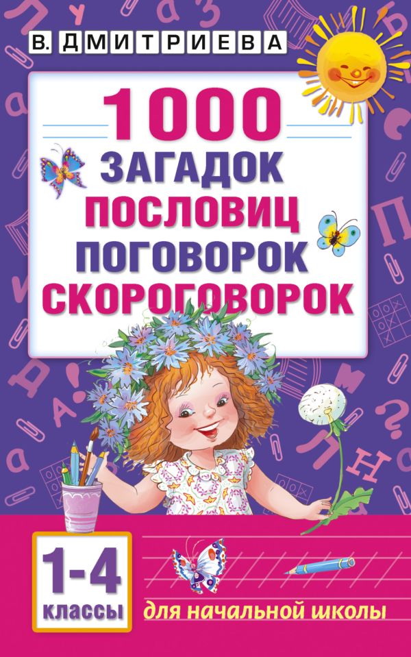 1000 загадок, пословиц, поговорок, скороговорок. Дмитриева Валентина Геннадьевна