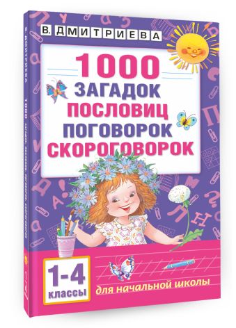 1000 загадок, пословиц, поговорок, скороговорок 1000 загадок, пословиц, поговорок, скороговорок Дмитриева В.Г.