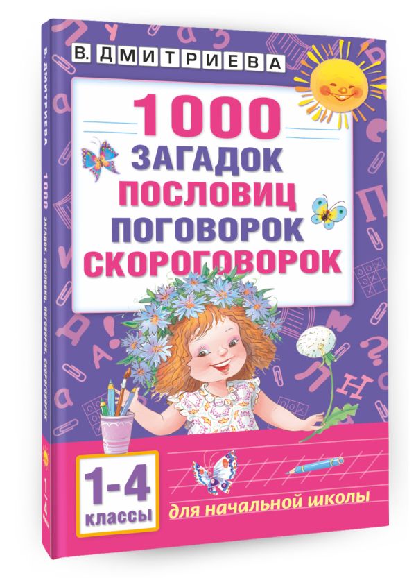 1000 загадок, пословиц, поговорок, скороговорок 1000 загадок, пословиц, поговорок, скороговорок Дмитриева В.Г.