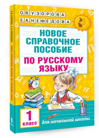 Новое справочное пособие по русскому языку. 1 класс Новое справочное пособие по русскому языку. 1 класс Узорова О.В.