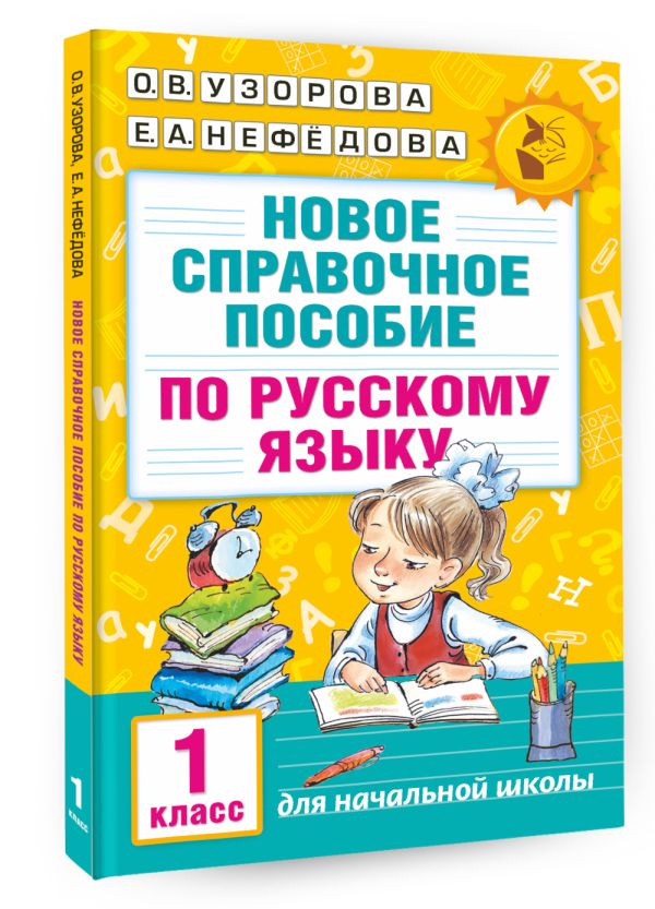 Новое справочное пособие по русскому языку. 1 класс Новое справочное пособие по русскому языку. 1 класс Узорова О.В.
