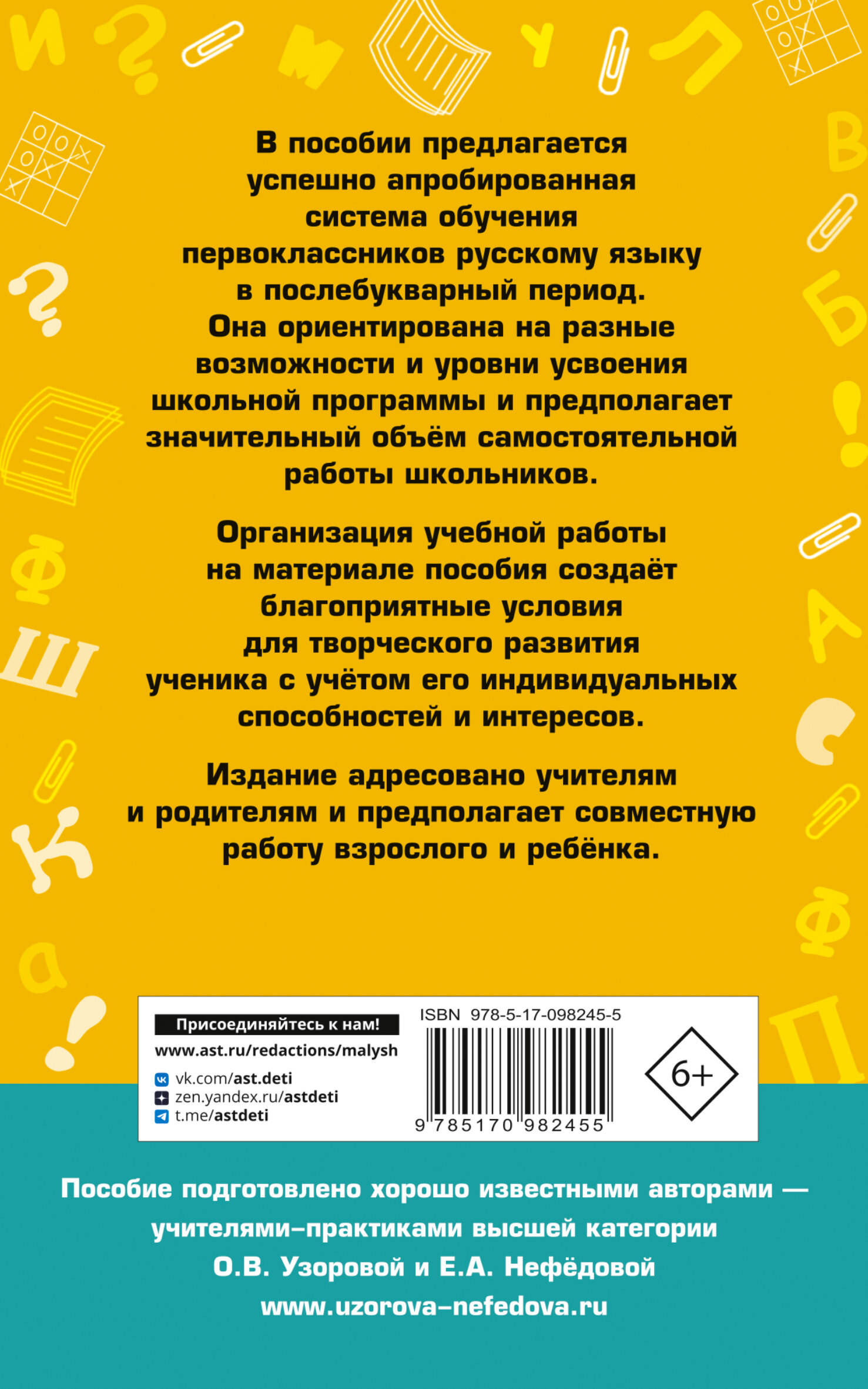 Новое справочное пособие по русскому языку. 1 класс (Узорова Ольга  Васильевна, Нефедова Елена Алексеевна). ISBN: 978-5-17-098245-5 ➠ купите  эту книгу с доставкой в интернет-магазине «Буквоед»