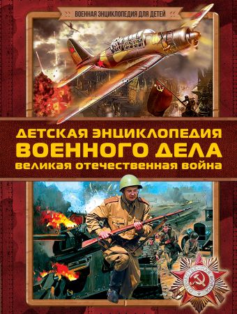Детская энциклопедия военного дела. Великая Отечественная война Детская энциклопедия военного дела. Великая Отечественная война Проказов Б.