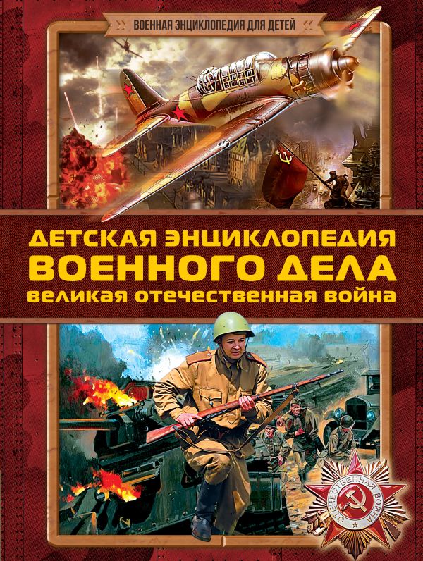 Детская энциклопедия военного дела. Великая Отечественная война Детская энциклопедия военного дела. Великая Отечественная война Проказов Б.