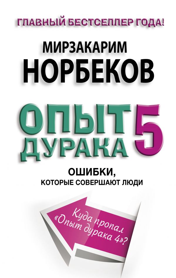 Опыт дурака 5: ошибки, которые совершают люди. Норбеков Мирзакарим Санакулович