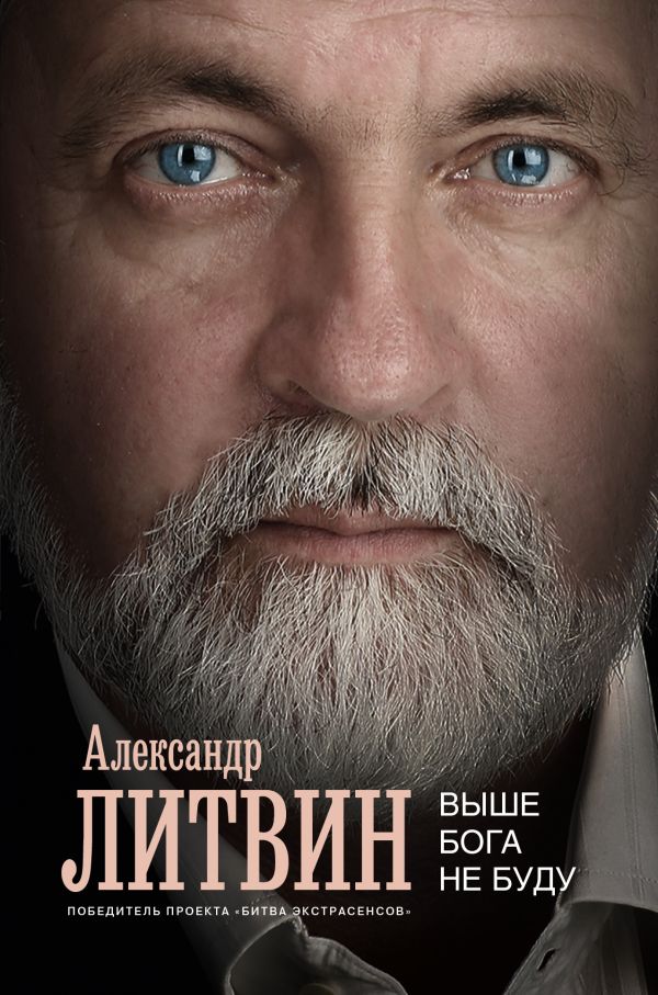 Выше Бога не буду Выше Бога не буду Литвин А.
