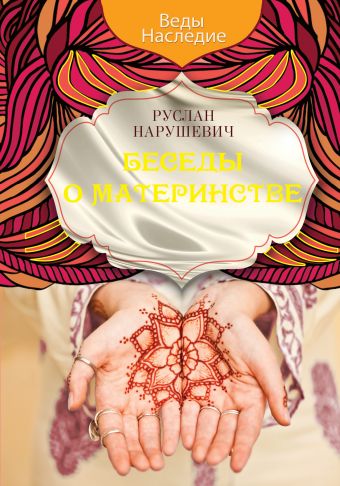 Беседы о материнстве Беседы о материнстве Нарушевич Р.