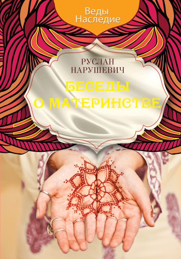 Беседы о материнстве Беседы о материнстве Нарушевич Р.
