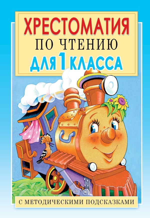 Хрестоматия по чтению для 1 класса. С методическими подсказками Хрестоматия по чтению для 1 класса. С методическими подсказками Посашкова Е.В.