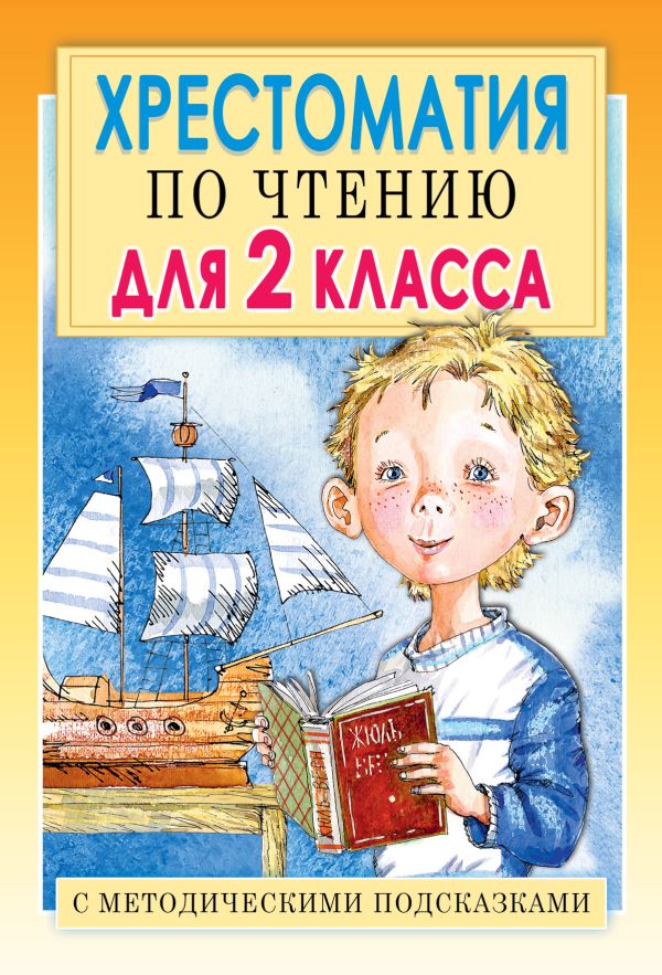 Хрестоматия по чтению для 2 класса с методическими подсказками Хрестоматия по чтению для 2 класса с методическими подсказками Барто А.Л., Михалков С.В., Драгунский В.Ю., Успенский Э.Н. и др.