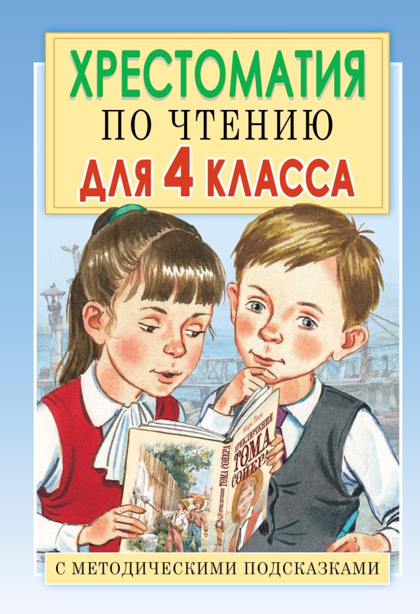 Хрестоматия по чтению для 4 класса с методическими подсказками Хрестоматия по чтению для 4 класса с методическими подсказками Посашкова Е.В.