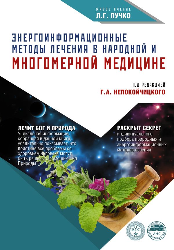 Энергоинформационные методы лечения в народной медицине Энергоинформационные методы лечения в народной медицине Непокойчицкий Г.А.