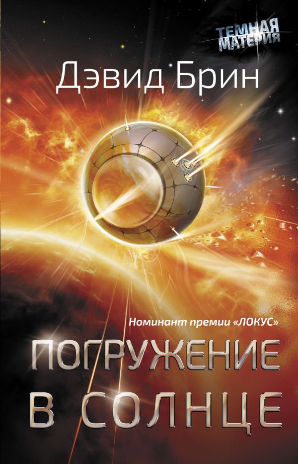 Zakazat.ru: Погружение в Солнце. Брин Дэвид