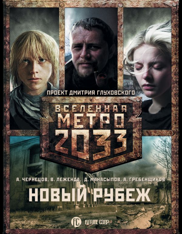 

Метро 2033: Новый рубеж (комплект из 3 книг)