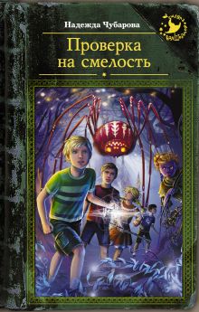 Проверка на смелость