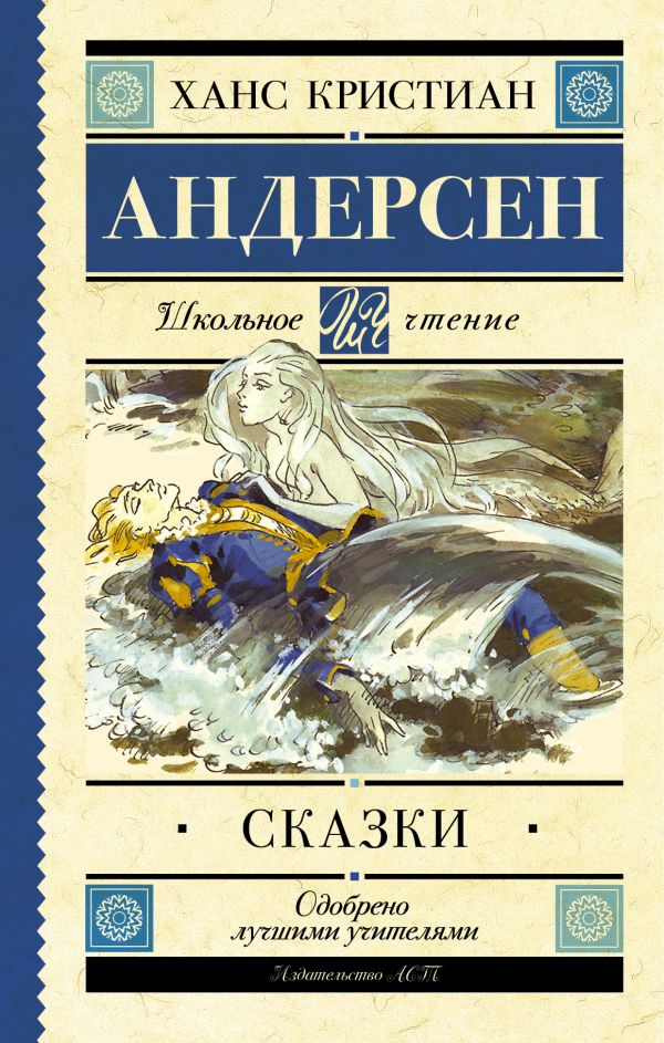 Сказки Сказки Андерсен Х.К.