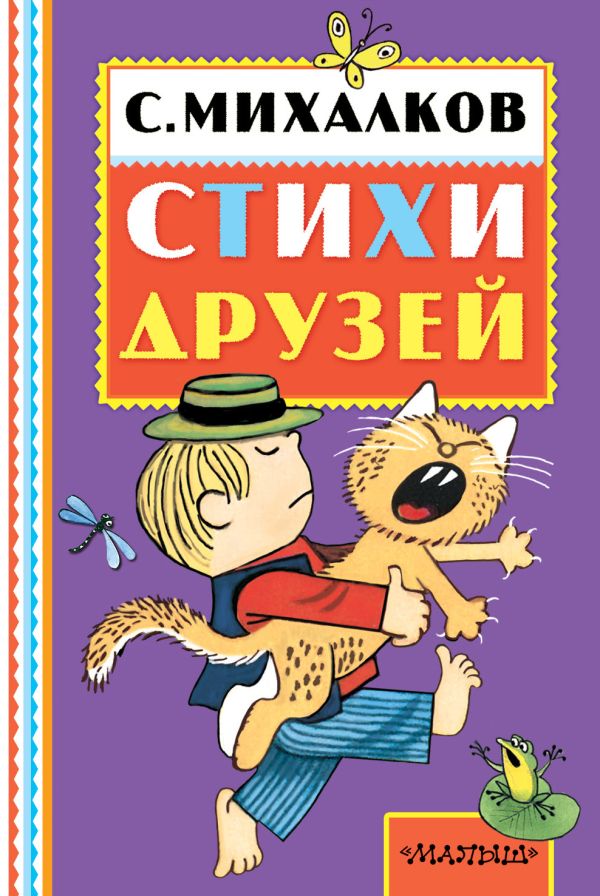 Стихи друзей Стихи друзей Михалков С.В.