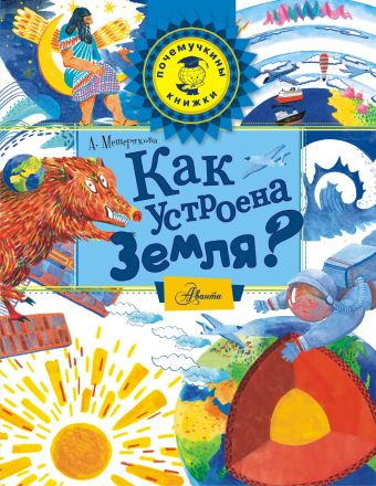 Как устроена Земля? Как устроена Земля? Мещерякова А.