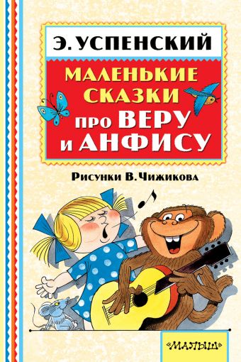 Маленькие сказки про Веру и Анфису Маленькие сказки про Веру и Анфису Успенский Э.Н.