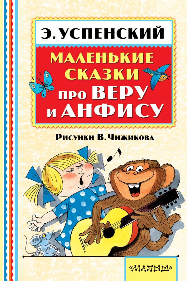 Маленькие сказки про Веру и Анфису Маленькие сказки про Веру и Анфису Успенский Э.Н.