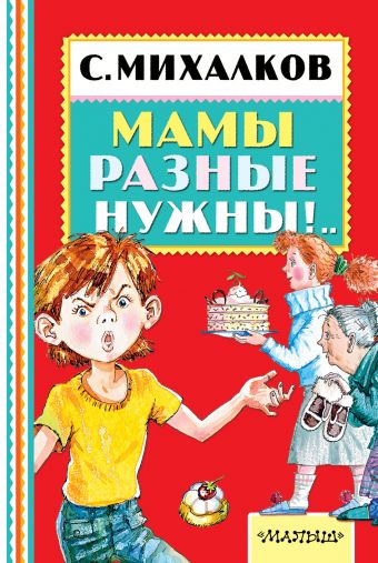 Мамы разные нужны!.. Мамы разные нужны!.. Михалков С.В.