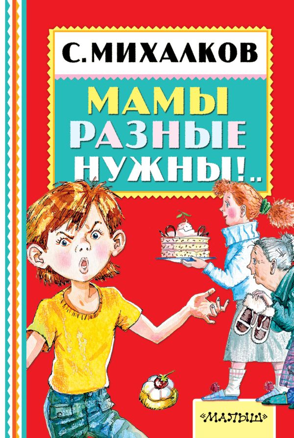 Мамы разные нужны!.. Мамы разные нужны!.. Михалков С.В.