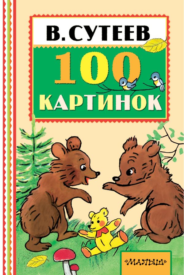 100 картинок 100 картинок Сутеев В.Г.