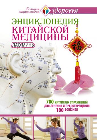 Энциклопедия китайской медицины. 700 китайских упражнений для лечения и предотвращения 100 болезней Энциклопедия китайской медицины. 700 китайских упражнений для лечения и предотвращения 100 болезней Минь Л.