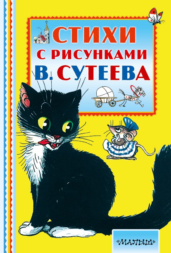 Стихи с рисунками В. Сутеева Стихи с рисунками В. Сутеева Маршак С.Я.