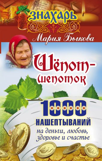 Шепот-шепоток! 1000 нашептываний на деньги, любовь, здоровье и счастье Шепот-шепоток! 1000 нашептываний на деньги, любовь, здоровье и счастье Быкова Мария