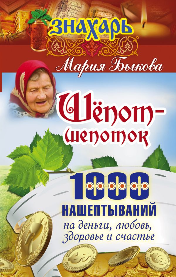 Шепот-шепоток! 1000 нашептываний на деньги, любовь, здоровье и счастье Шепот-шепоток! 1000 нашептываний на деньги, любовь, здоровье и счастье Быкова Мария