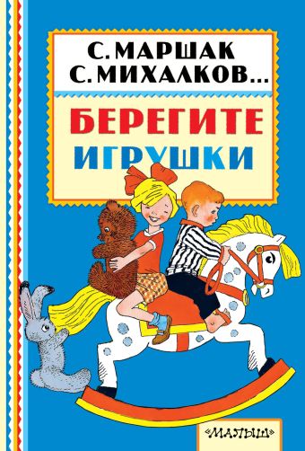 Берегите игрушки Берегите игрушки Успенский Э.Н.,Маршак С.Я.,Михалков С.В.,