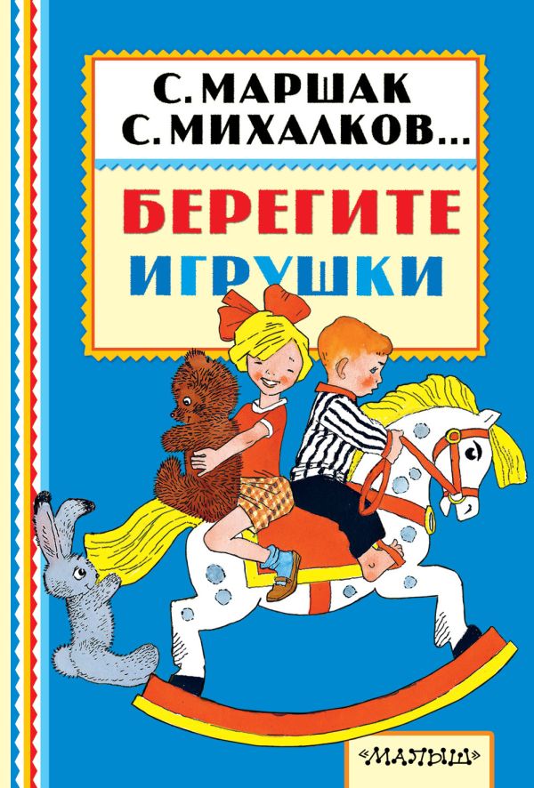 Берегите игрушки Берегите игрушки Успенский Э.Н.,Маршак С.Я.,Михалков С.В.,