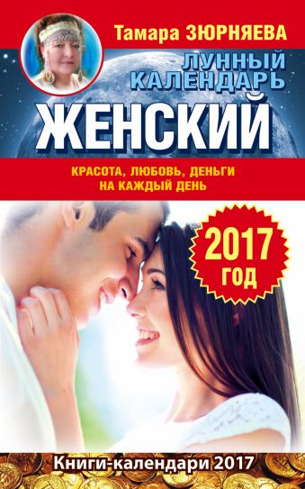 Женский лунный календарь. 2017 год. Красота, любовь, деньги на каждый день Женский лунный календарь. 2017 год. Красота, любовь, деньги на каждый день Зюрняева Тамара