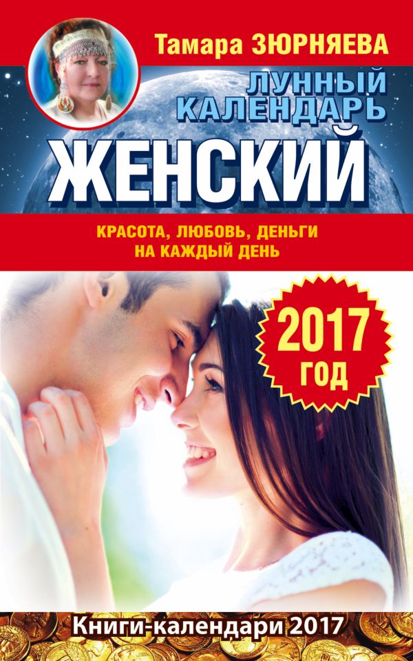 Женский лунный календарь. 2017 год. Красота, любовь, деньги на каждый день Женский лунный календарь. 2017 год. Красота, любовь, деньги на каждый день Зюрняева Тамара