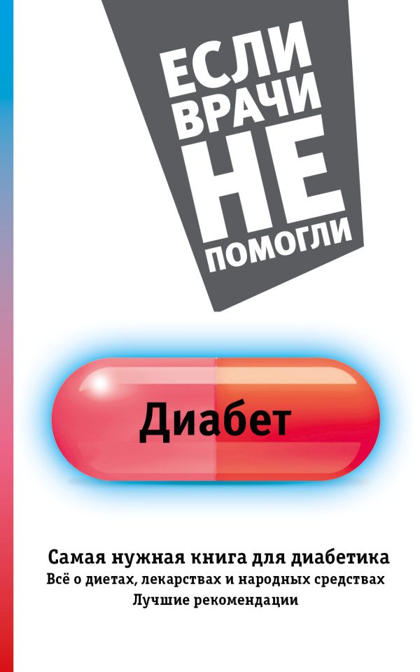 Диабет. Самая нужная книга для диабетика - все о диетах, лекарствах, народных средствах. Лучшие рекомендации Диабет. Самая нужная книга для диабетика - все о диетах, лекарствах, народных средствах. Лучшие рекомендации .