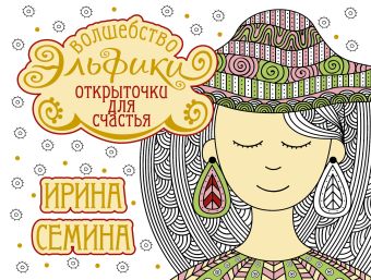 Открыточки для счастья. Волшебство Эльфики Открыточки для счастья. Волшебство Эльфики Семина И.К.