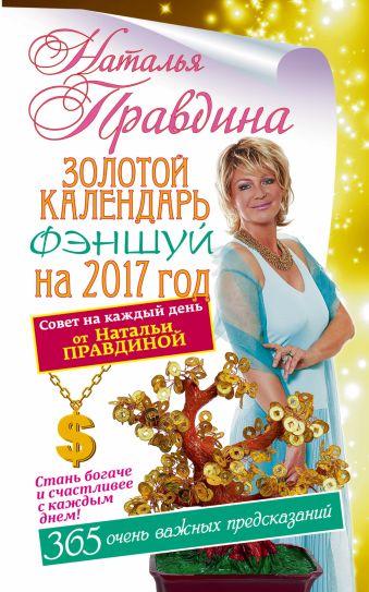 Золотой календарь фэншуй на 2017 год. 365 очень важных предсказаний. Стань богаче и счастливее с каждым днем Золотой календарь фэншуй на 2017 год. 365 очень важных предсказаний. Стань богаче и счастливее с каждым днем Правдина Н.Б.