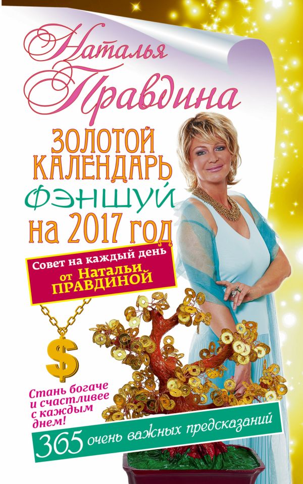 Золотой календарь фэншуй на 2017 год. 365 очень важных предсказаний. Стань богаче и счастливее с каждым днем Золотой календарь фэншуй на 2017 год. 365 очень важных предсказаний. Стань богаче и счастливее с каждым днем Правдина Н.Б.
