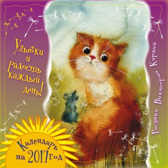 Виктория Кирдий Улыбки и радость каждый день! Календарь на 2017 год улыбки и радость каждый день календарь на 2017 год